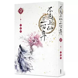 不見上仙三百年 1