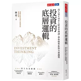 投資的底層邏輯：高人氣EMBA財富管理課，帶你精準抓對全球趨勢