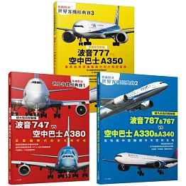【名機對決 世界客機經典賽１+２+３】(全套三本)：波音747/787/767/777 vs 空中巴士A380/A330/A340/A350──世界飛機系列