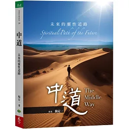 中道：未來的靈性道路