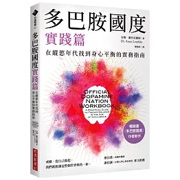 多巴胺國度實踐篇：在縱慾年代找到身心平衡的實務指南