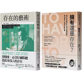 佛洛姆．存在的哲學套書：存在的藝術+擁有還是存在？