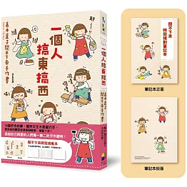 一個人搞東搞西：高木直子閒不下來手作書（閒不下來時間規畫本）