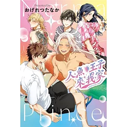 人魚♥王子來我家 1 (首刷限定版)