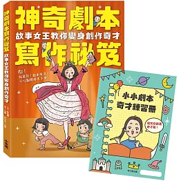 神奇劇本寫作祕笈：故事女王教你變身創作奇才【附小小劇本奇才練習冊】
