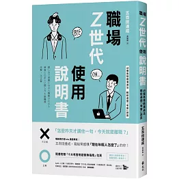 職場Z世代使用說明書：48個高情商溝通法，輕鬆避開「老害」誤區【隨書附贈：十大老害用語替換指南】
