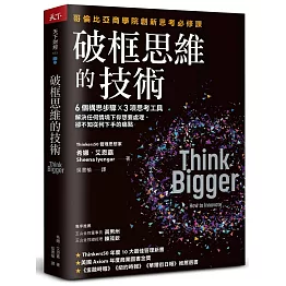 破框思維的技術：哥倫比亞商學院創新思考必修課  6 個構思步驟 X 3項思考工具，解決任何情境下你想要處理、卻不知從何下手的痛點