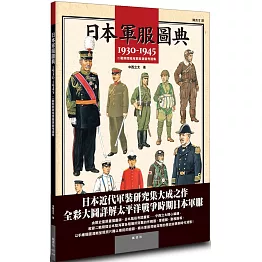 日本軍服圖典：1930∼1945年二戰期間陸海軍服演變考證集