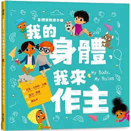 身體意識繪本1：我的身體，我來作主