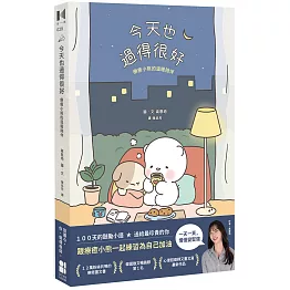 今天也過得很好：療癒小熊的溫暖陪伴