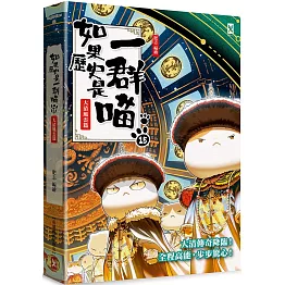 如果歷史是一群喵(15)：大清風雲篇【萌貓漫畫學歷史】