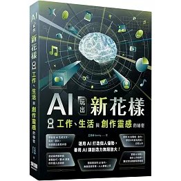 AI玩出新花樣：解鎖工作、生活與創作靈感的秘密