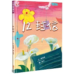 12封信(精裝)