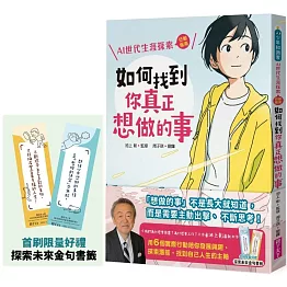 如何找到你真正想做的事：AI世代生涯探索行動指南（首刷限量金句書籤贈品版）