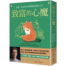 致富的心魔：金錢、成功與自我懷疑的致富人生