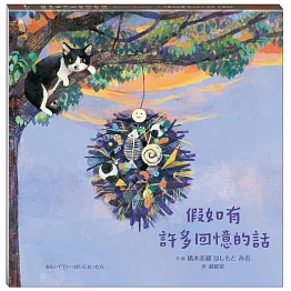 假如有許多回憶的話