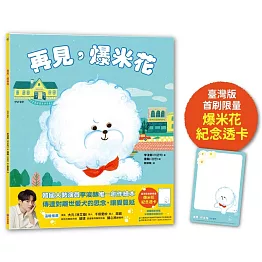 再見，爆米花（首刷附贈限量「爆米花紀念透卡」）