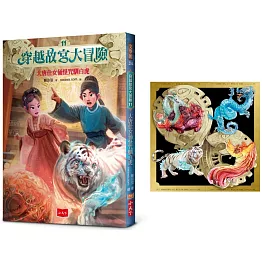 穿越故宮大冒險11：大唐仕女俑怪咒馴白虎（首刷限量贈傳說四大靈獸合體酷卡）