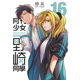月刊少女野崎同學(16)特別版