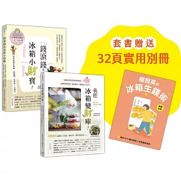 楊賢英的冰箱生錢術（套書附贈別冊-食材ETF選材指南+冰箱清潔收納）：《我把冰箱變財庫》+《錢滾錢的冰箱小財寶》