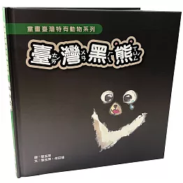 童畫台灣特有動物系列-臺灣黑熊