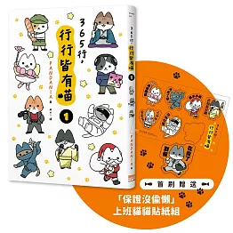 365行，行行皆有喵(01)【首刷贈送「上班貓貓」萬用貼紙組】