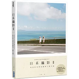 日系攝影 II：寫真的美學技藝與人間共感