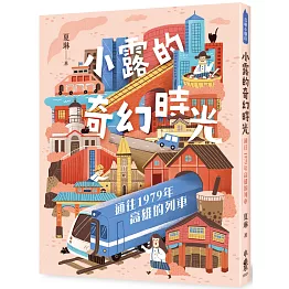 小露的奇幻時光：通往1979年高雄的列車