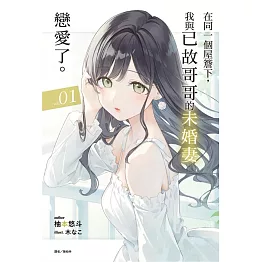 在同一個屋簷下，我與已故哥哥的未婚妻戀愛了。 1 (首刷附錄版)