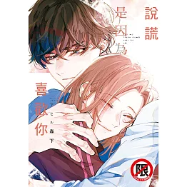 說謊是因為喜歡你