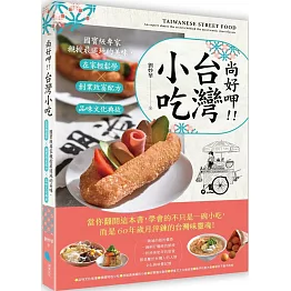 尚好呷台灣小吃：國寶級專家親授最道地的美味，在家輕鬆學╳創業致富配方╳品味文化典故