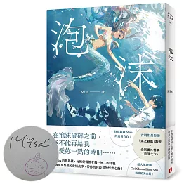 泡沫【親簽版/附贈：「海之魅影」海報+全新番外特典〈泡沫之下〉！】