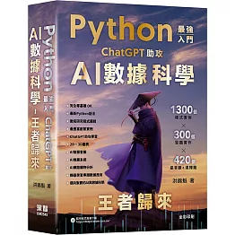 Python - 最強入門ChatGPT助攻AI數據科學 - 王者歸來（五版）