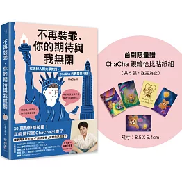 不再裝乖，你的期待與我無關：從邊緣人到大學教授，ChaCha的勇闖美利堅（限量贈「ChaCha親繪恰比貼紙組」）