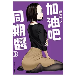 變大了！加油吧同期醬 3