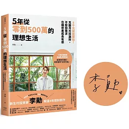 5年從零到500萬的理想生活：5千元就能開始！克服月光和漏財，不壓抑需求也讓資產成長有感【限量親簽版】