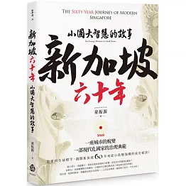 新加坡六十年：小國大智慧的故事