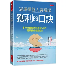 冠軍操盤人黃嘉斌獲利的口訣：多年來我堅持照這些口訣，簡單操作就賺錢！