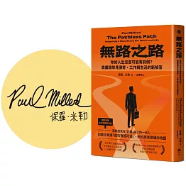 無路之路：你的人生怎麼可能有前例？商業類罕見傳奇，工作與生活的新解答【博客來獨家印簽版】