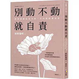 別動不動就自責：把罪惡感化為力量，不內耗的禪智慧