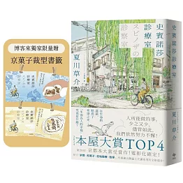 史賓諾莎診療室【本屋大賞TOP4】（博客來獨家限量贈：京菓子裁型書籤）