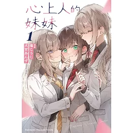 心上人的妹妹 (1)