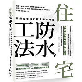 住宅防水工法：錯過會後悔的防水裝修知識