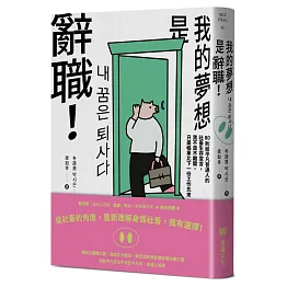 《我的夢想是辭職！》：80則給平凡普通人的社畜生存宣言，我不是不離開，只是帳單比下一份工作先來