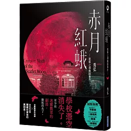 赤月紅蛾—迷霧之淵幽隱事件—
