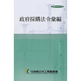 政府採購法令彙編(35版)[精裝]