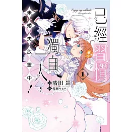 已經習慣獨自一人，未婚夫放置中！1