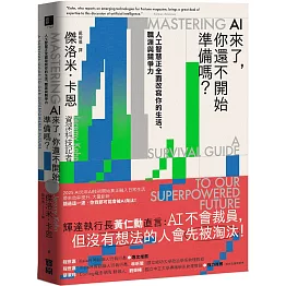 AI來了，你還不開始準備嗎？：人工智慧正全面改寫你的生活、職涯與競爭力