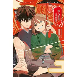 嫁入狼族～異種婚姻譚～ Ⅲ (特裝版)