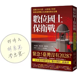 數位國土保衛戰：從數位身分證、AI到電子投票，揭開臺灣數位化暗藏的國安危機（限量作者親簽版）